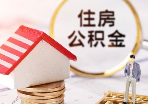 响水套取自己的公积金是诈骗吗（响水缺钱怎么把公积金提取出来）