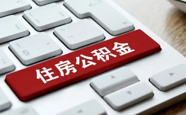 响水按揭房怎么提取公积金（响水按揭房提取公积金会核实银行流水）